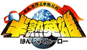 Hanjuku Hero - Ah, Sekai yo Hanjuku Nare...!! (Japan) (Rev 1)-wheel