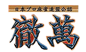 Nihon Pro Mahjong Renmei Kounin - Tetsuman (Japan) (Rev 2)-wheel