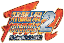 Super Robot Taisen Compact 2 - Dai-3-bu - Ginga Kessen Hen (Japan) (Rev 2)-wheel