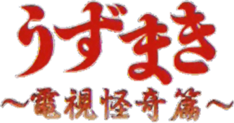 Uzumaki - Denshi Kaiki Hen (Japan) (Rev 4)-wheel